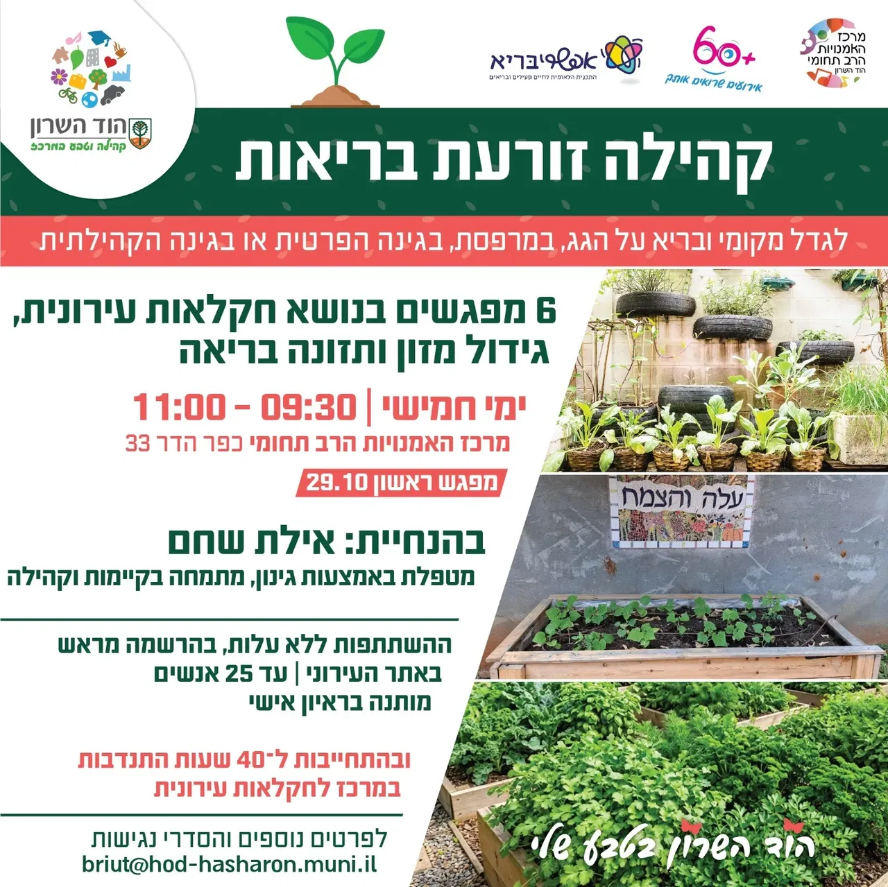 קהילה זורעת בריאות: מפגשי חקלאות עירונית