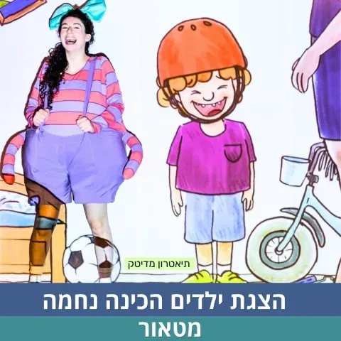 הצגה הכינה נחמה