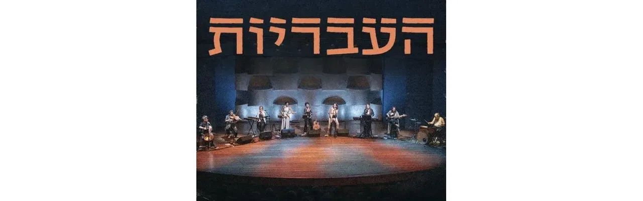 העבריות שרות אהוד מנור