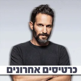 גורי אלפי – בדיקת חומרים