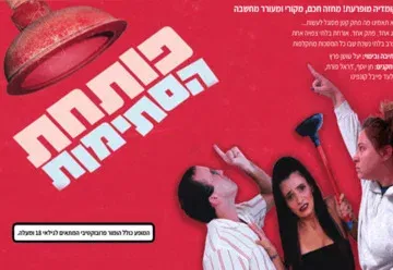 פותחת הסתימות