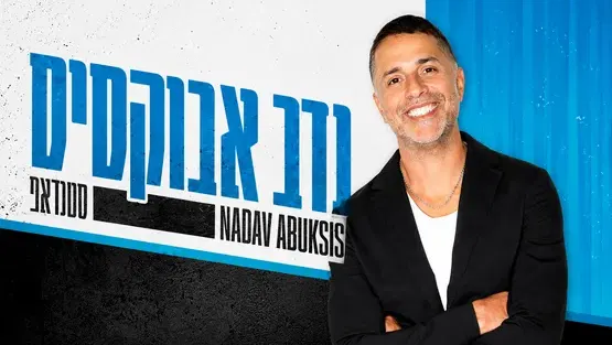 נדב אבוקסיס
