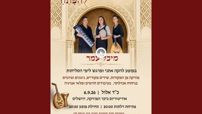 מיכל עמר - מופע סליחות