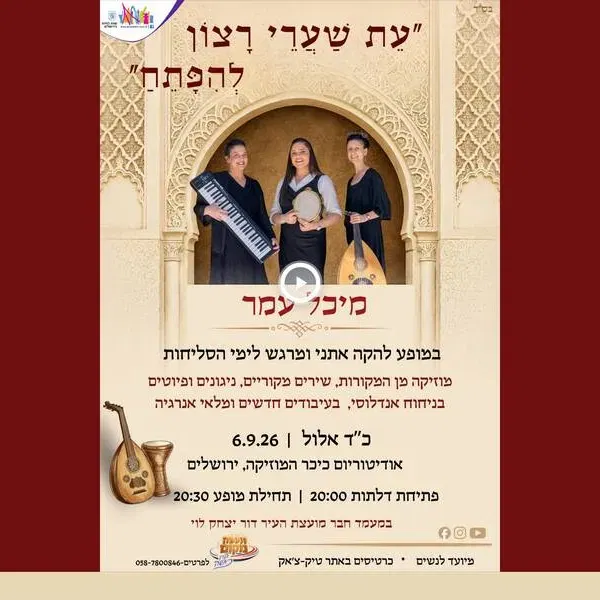 מיכל עמר - מופע סליחות