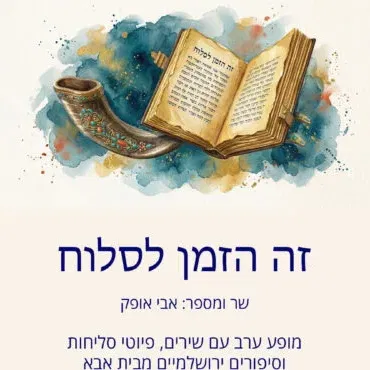 זה הזמן לסלוח – אבי אופק מספר ושר
