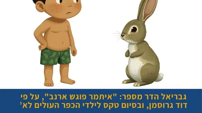גבריאל הדר מספר: "איתמר פוגש ארנב", על פי דוד גרוסמן, ובסיום טקס לילדי הכפר העולים לא’