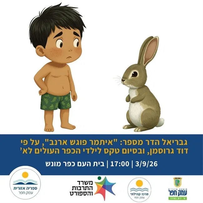 גבריאל הדר מספר: "איתמר פוגש ארנב", על פי דוד גרוסמן, ובסיום טקס לילדי הכפר העולים לא’