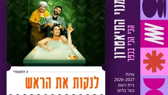 לנקות את הראש | הקאמרי