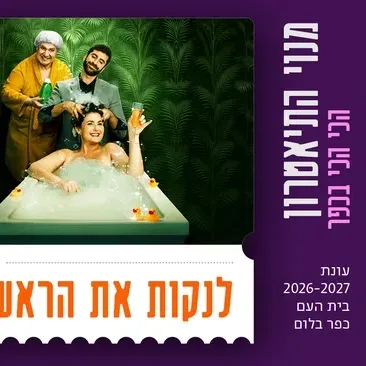 לנקות את הראש | הקאמרי