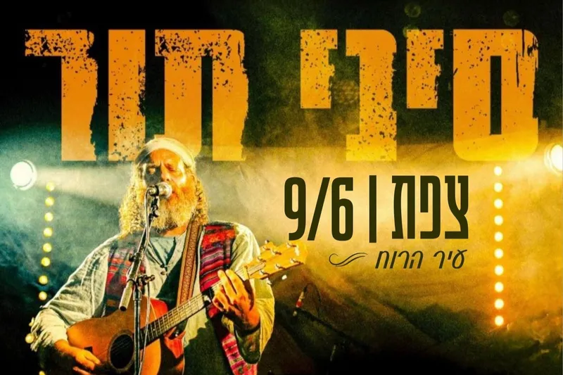 מופע התוועדדות סיני תור בצפת