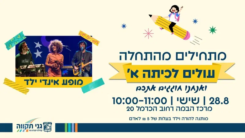 מתחילים מהתחלה, עולים לכיתה א' - מופע אינדי ילד
