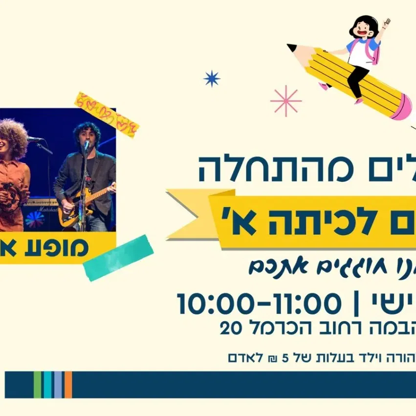 מתחילים מהתחלה, עולים לכיתה א' - מופע אינדי ילד
