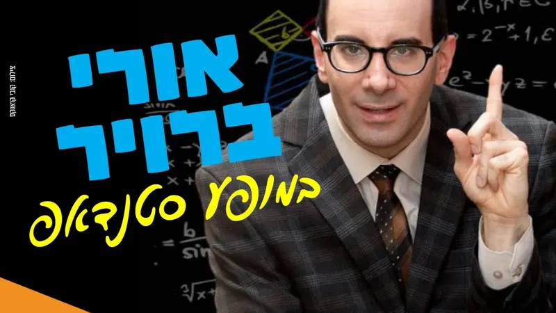 אורי ברויר במופע סטנדאפ מקורי, מבריק ובעיקר מצחיק! בתאטרון הבית גולדה