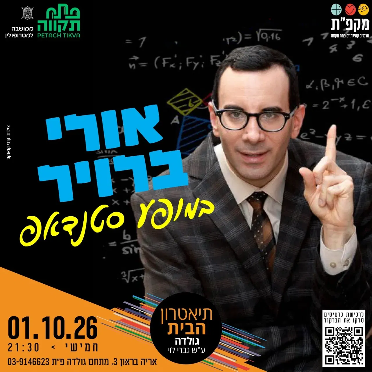 אורי ברויר במופע סטנדאפ מקורי, מבריק ובעיקר מצחיק! בתאטרון הבית גולדה