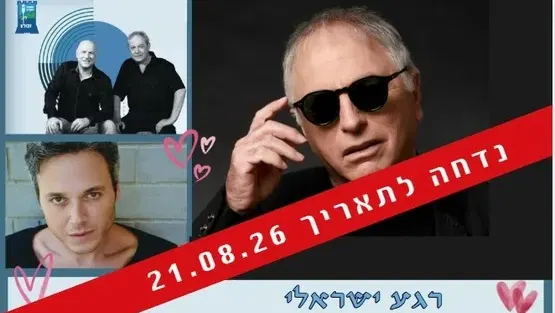 "רגע ישראלי" -האחים אסנר
