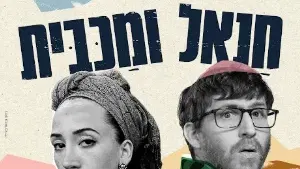 חנאל ומכבית