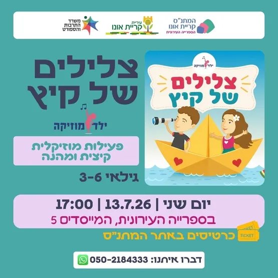 צלילים של קיץ - "ילד מוזיקה"