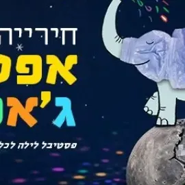 פסטיבל לילה בחירייה - 27.8