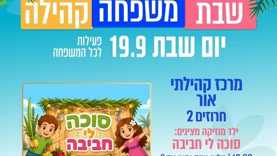 סוכה לי חביבה - ילד מוזיקה - 3-6
