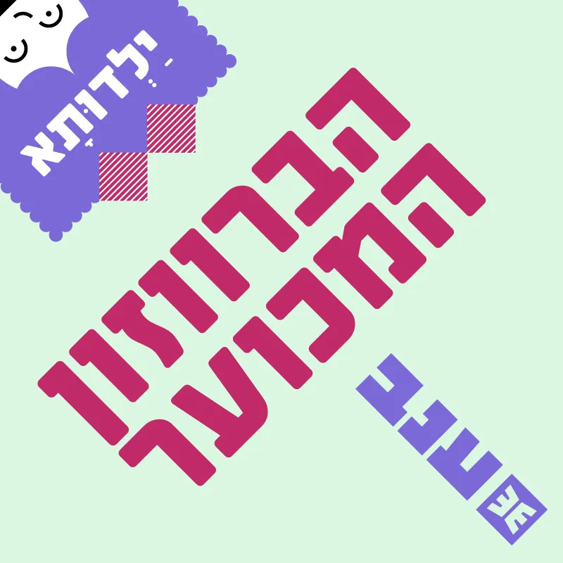 ילדותא 2026 - הברווזון המכוער