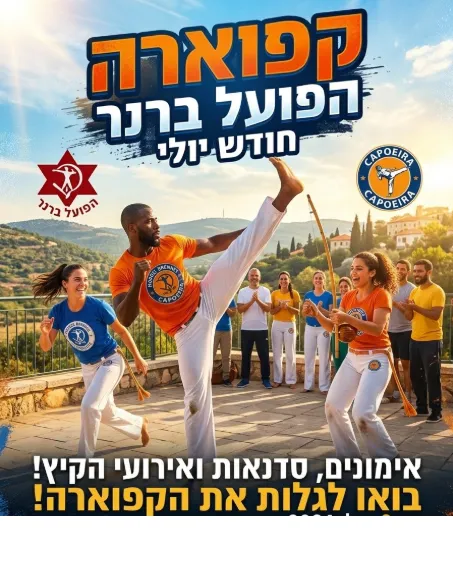 חוג קפוארה ביולי, ימי שני בבניה,ימי חמישי בבית אלעזרי, גן-ג.
