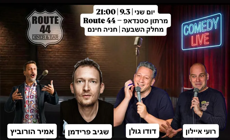 מרתון סטנדאפ - רות 44(יש מרחב מוגן)