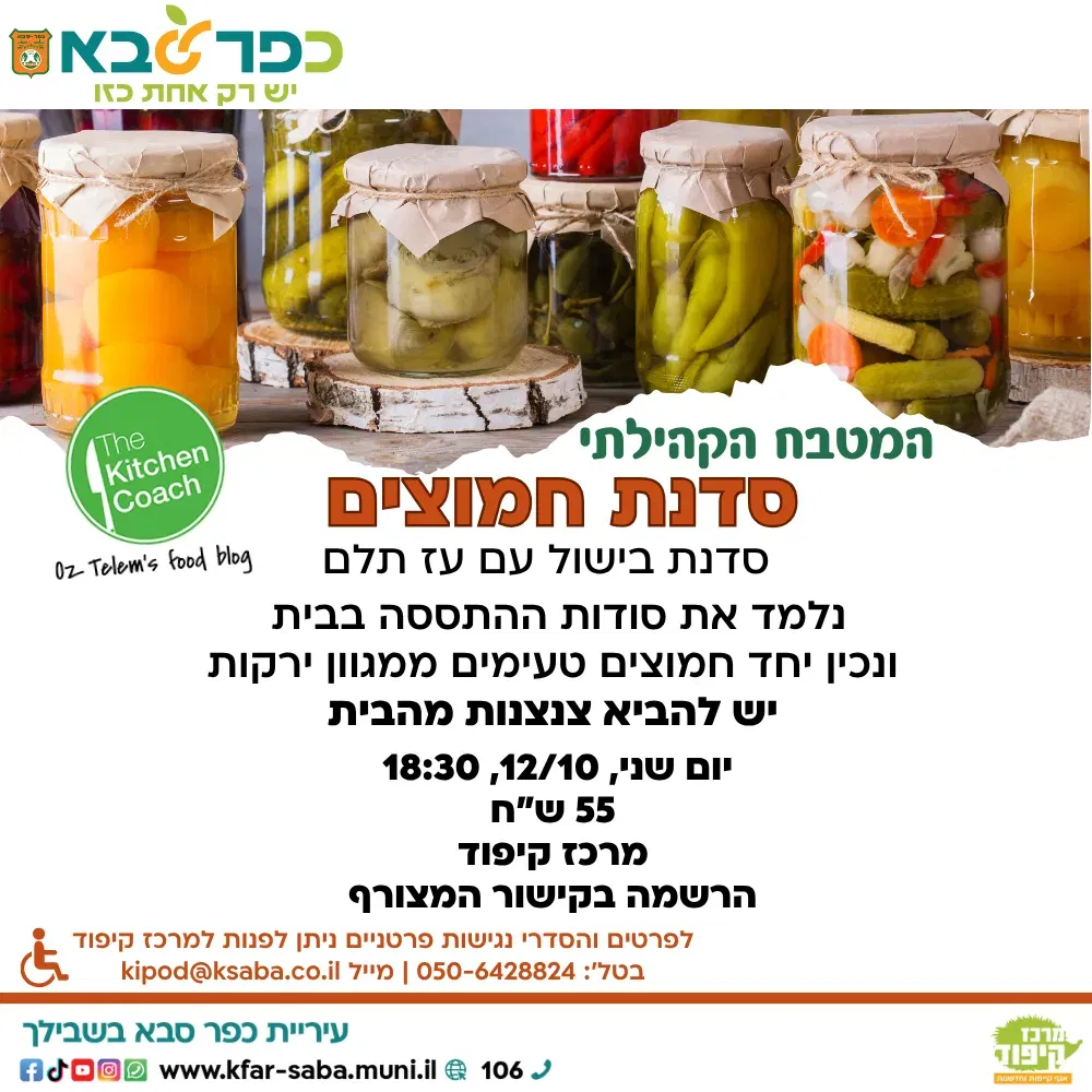 מטבח קהילתי - סדנת חמוצים עם עז תלם