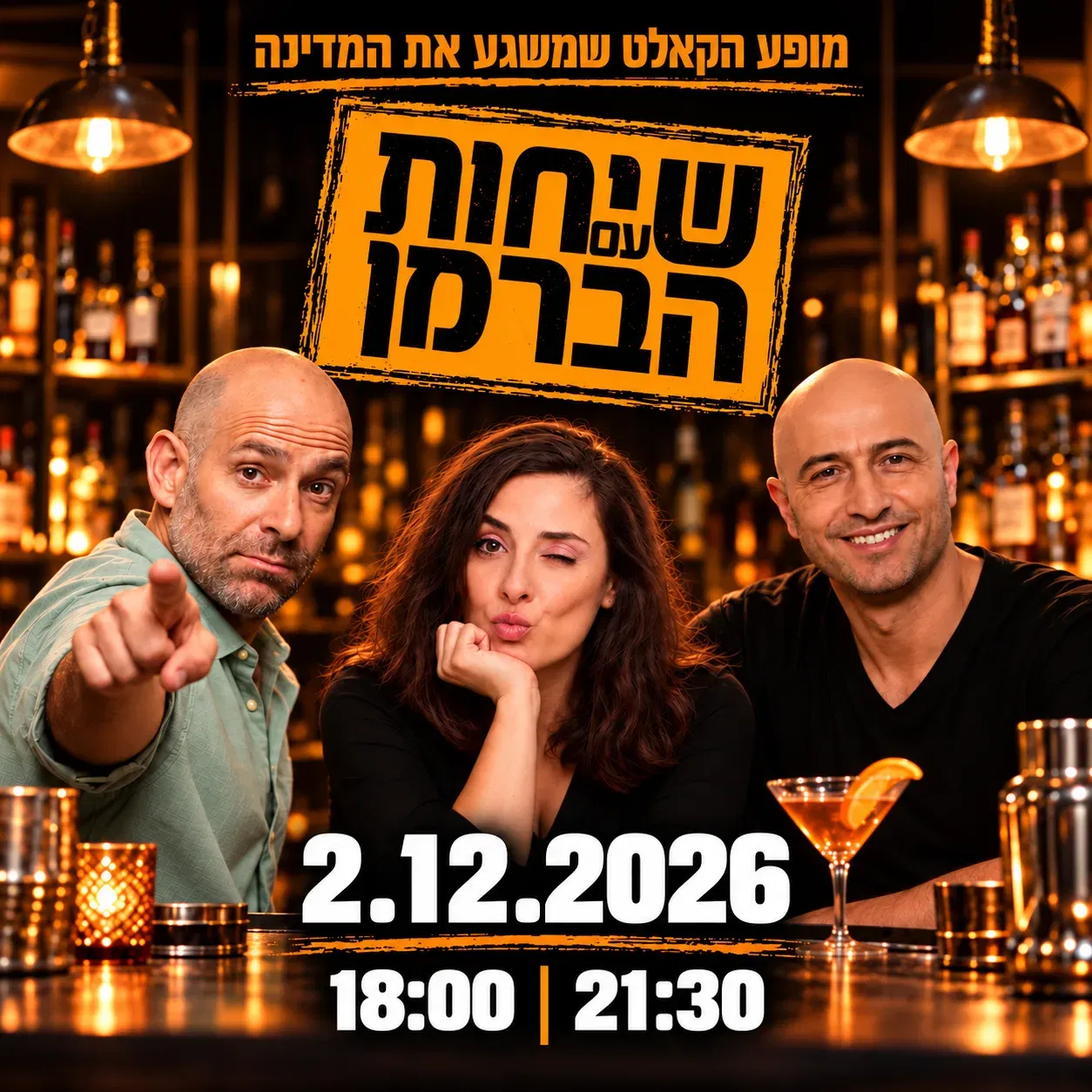 שיחות עם הברמן בחושך מוחלט