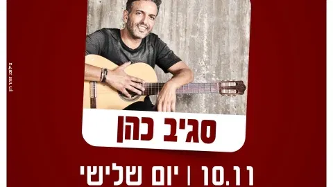 סגיב כהן
