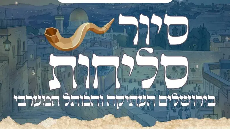 סיור סליחות בירושלים העתיקה - תשפ"ו
