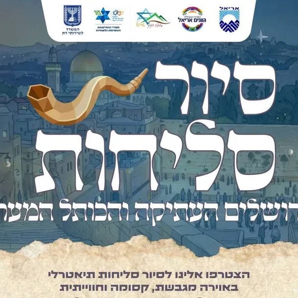 סיור סליחות בירושלים העתיקה - תשפ"ו