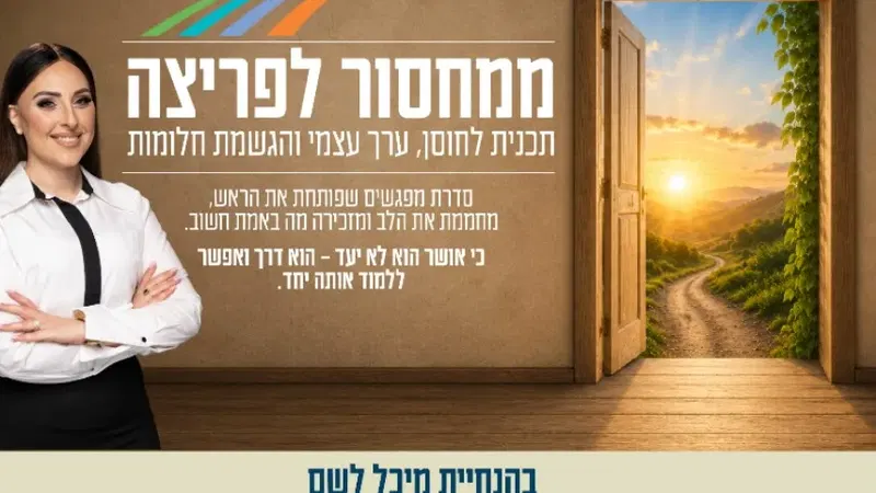 ממחסור לפריצה - תכנית לחוסן, ערך עצמי והגשמת חלומות