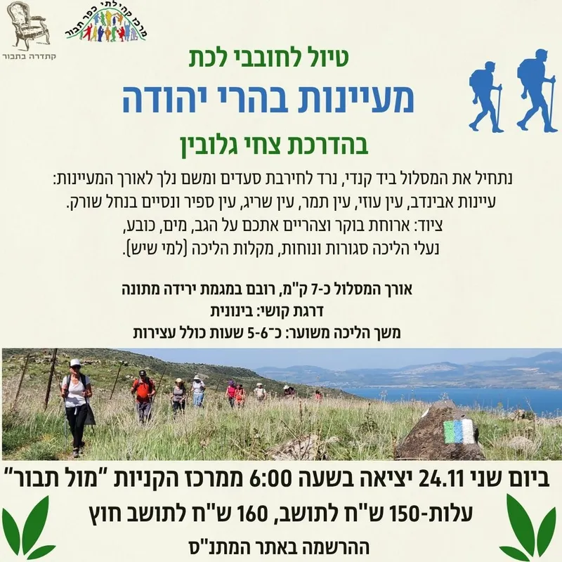 טיול לחובבי לכת מעיינות בהרי יהודה-24.11 - 24/11/2025