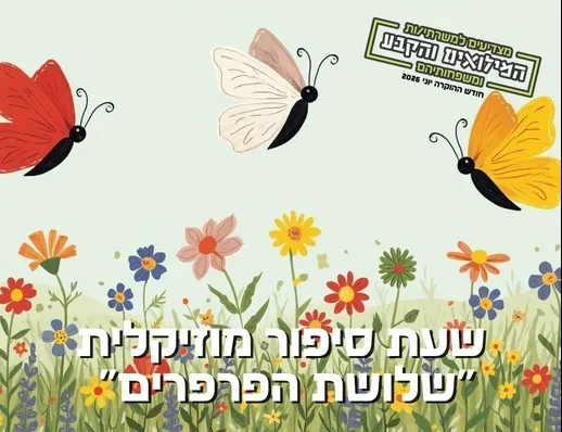 חודש ההוקרה למערך המילואים והקבע- שעת סיפור שלושת הפרפרים