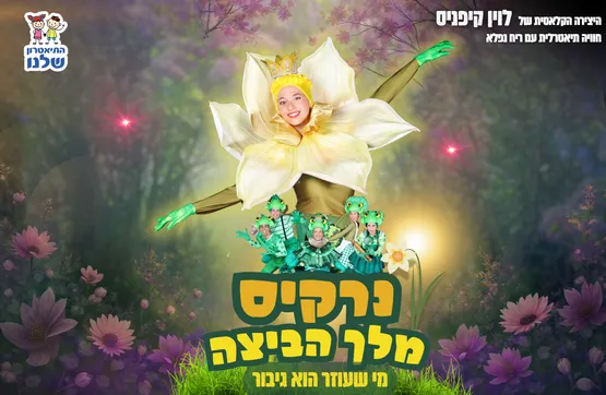 נרקיס מלך הביצה - הפקה חדשה!