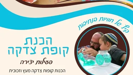 סדנא הכנת קופת צדקה