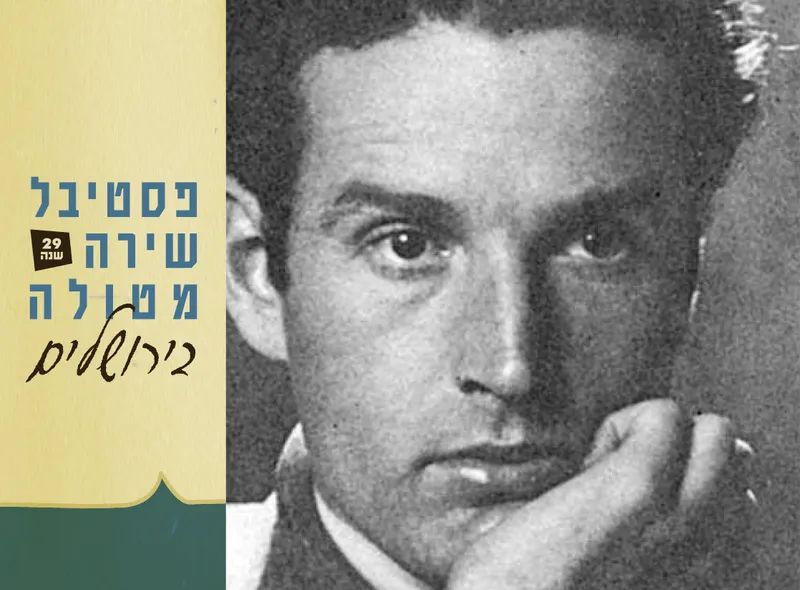 פסטיבל שירה מטולה בירושלים - אירוע הנעילה
120 שנה להולדתו של אלכסנדר פן