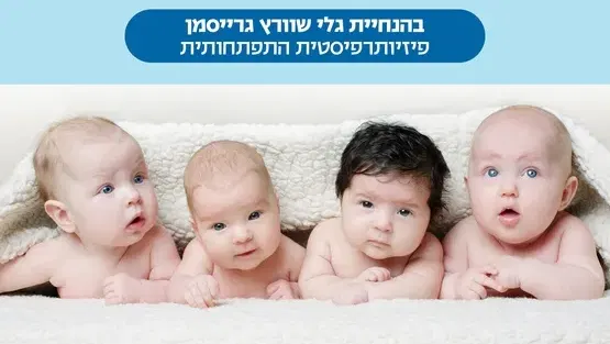 הזמנה להתפתחות לגילאי 3-6 חודשים עם גלי שוורץ גרייסמן פיזיו' לגיל הרך