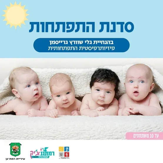 הזמנה להתפתחות לגילאי 3-6 חודשים עם גלי שוורץ גרייסמן פיזיו' לגיל הרך