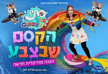 סתיו בכל הצבעים - הקסם שבצבע - הצגה מוזיקלית חדשה