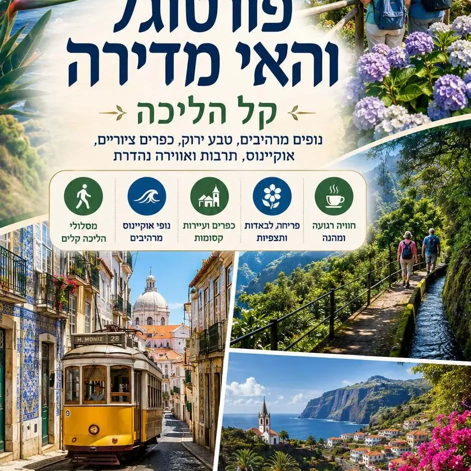 9-17/9/26: פורטוגל ומדיירה בראש השנה, קל הליכה