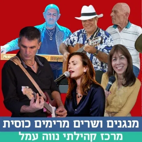 מנגנים ושרים הרמת כוסית