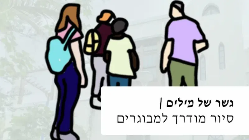 ״גשר של מילים״, סיור שישי למבוגרים