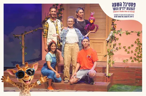 צפייה בהצגה! יד ביד - הכניסה חופשית
