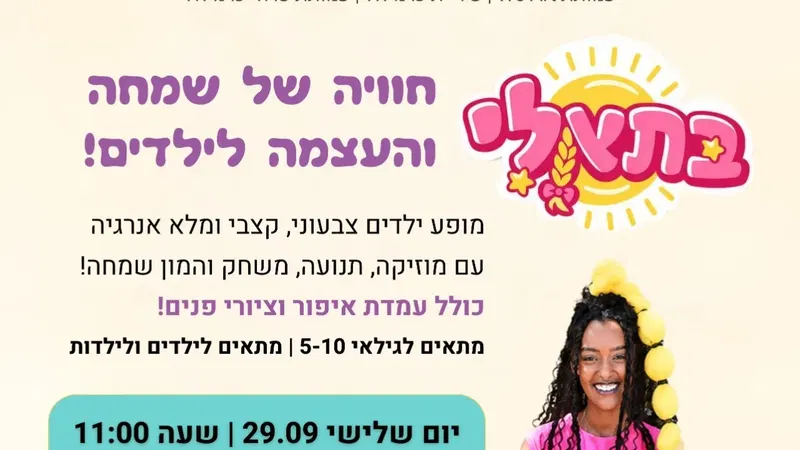מופע ילדים - בתאלי
