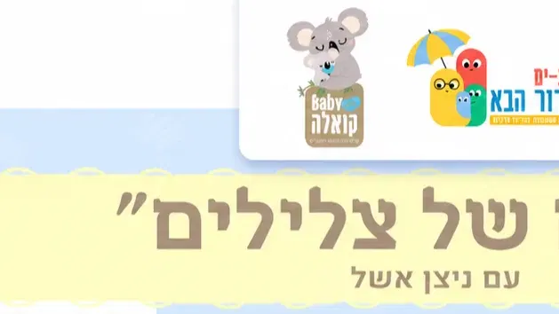 קסם של צלילים
