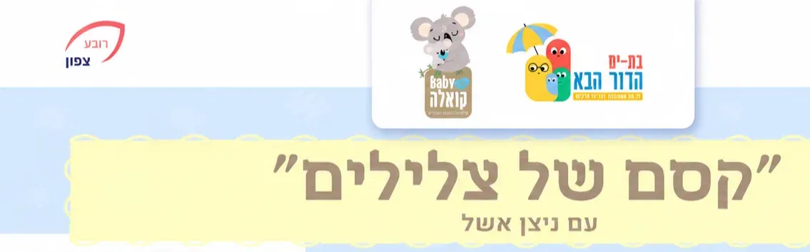 קסם של צלילים