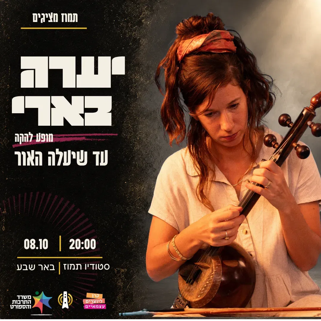 יערה בארי- מופע להקה ״עד שיעלה האור״