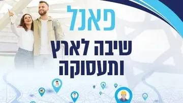 שיבה לארץ ותעסוקה