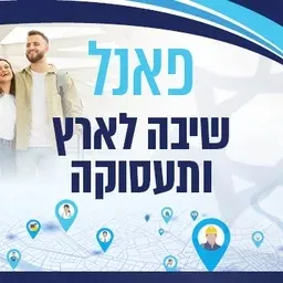 שיבה לארץ ותעסוקה
